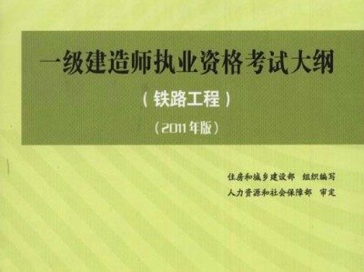 建造師在鐵路局有用嗎一級(jí)建造師鐵路教材
