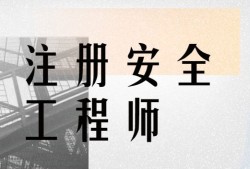 滕州注冊安全工程師報名注冊安全工程師考試中心電話