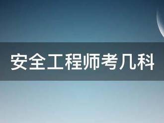安全工程師考幾科