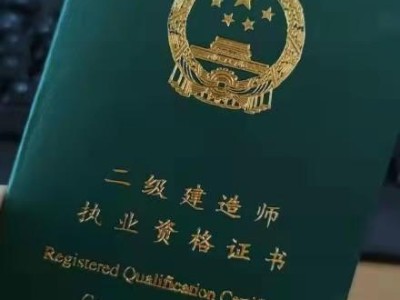 二級建造師是什么，免考條件和優(yōu)勢是什么呢？