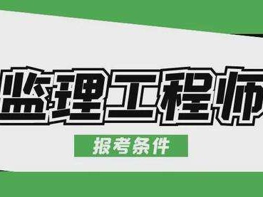 注冊監(jiān)理工程師輔導的簡單介紹