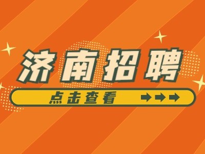 濟南造價工程師招聘濟南造價工程師招聘信息