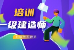 一級(jí)建造師培訓(xùn)保過班一級(jí)建造師培訓(xùn)班大概多少錢