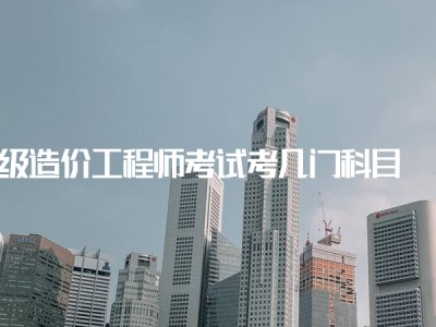 造價(jià)工程師考試內(nèi)容工程造價(jià)考試內(nèi)容有哪些