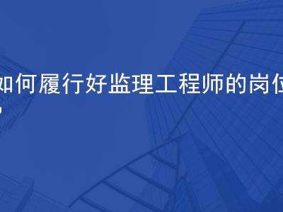 監(jiān)理工程師參與驗(yàn)收總監(jiān)組織的驗(yàn)收有哪些