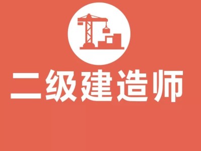房建二級建造師是什么房建二級建造師報考條件