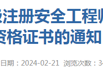 2021注冊(cè)安全工程師報(bào)名2021注冊(cè)安全工程師報(bào)名時(shí)間山西