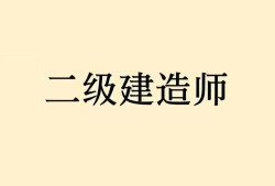 二級建造師再教育網二級建造師繼續教育網登陸入口