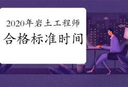 巖土工程師可以考幾年,巖土工程師考下來(lái)能干嘛
