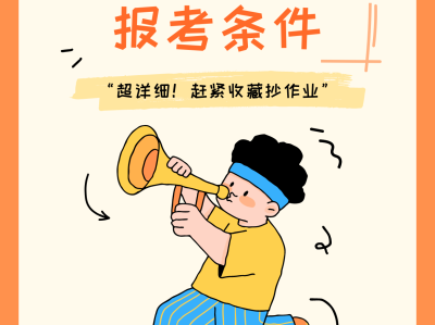 助理監(jiān)理工程師報考條件,助理監(jiān)理工程師報考條件及專業(yè)要求