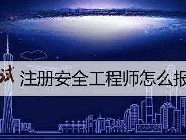 注冊安全工程師如何報考注冊安全工程師報考人數