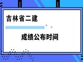 江西二級建造師成績查詢入口的簡單介紹