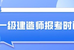 云南一級建造師報名流程云南一級建造師培訓(xùn)