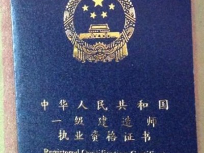 一級建造師證書真的“魔力”不再了嗎？