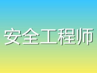 安全工程師素質(zhì)要求安全工程師算中級職稱