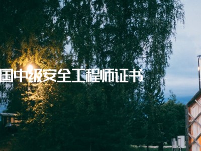 注安證需要什么條件,安全工程師延續