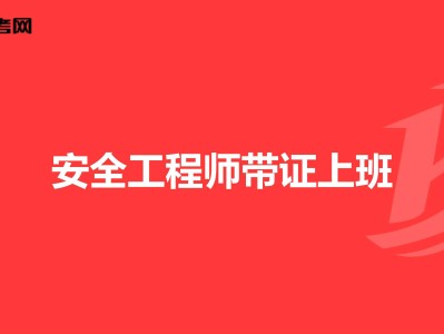 住宅安全工程師住宅安全房是什么意思