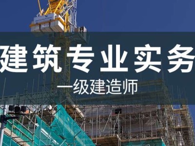 一級建造師網上培訓班一級建造師培訓是網上好還是實地好