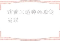 消防工程師的報(bào)考要求,什么學(xué)歷可以考消防工程師證