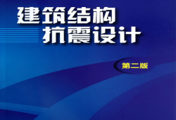 建筑結構抗震設計,建筑結構抗震設計理論與實例