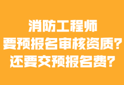 消防工程師要報考費嗎,消防工程師考試要交多少錢