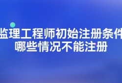 監理工程師初始注冊20個工作日是多久監理工程師初始注冊2015