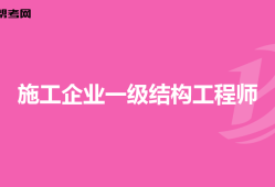 能考結構工程師嗎結構工程師可以考注冊建筑師嗎