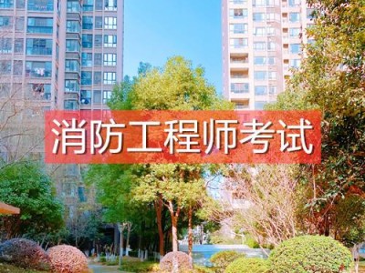 注冊消防工程師考試時(shí)間一般是幾月注冊消防工程師考不過怎么辦