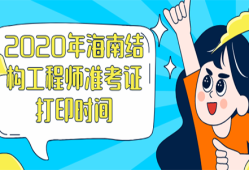 注冊結(jié)構(gòu)工程師打印準(zhǔn)考時間,天津結(jié)構(gòu)工程師準(zhǔn)考證打印