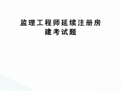 注冊(cè)監(jiān)理工程師初始注冊(cè)完成后多久公示,注冊(cè)監(jiān)理工程師初始注冊(cè)查詢(xún)