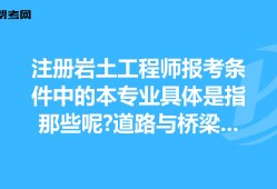 橋梁工程考注冊(cè)巖土工程師,橋梁工程考注冊(cè)巖土工程師可以嗎