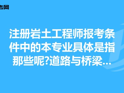 橋梁工程考注冊巖土工程師,橋梁工程考注冊巖土工程師可以嗎