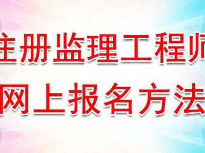 二級(jí)監(jiān)理工程師報(bào)考條件的簡(jiǎn)單介紹