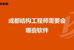 成都結(jié)構(gòu)工程師成都結(jié)構(gòu)工程師的平均工資
