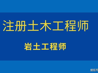 中國十大含金量證書巖土工程工程師