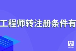 監理工程師怎么轉注冊監理工程師轉注冊流程
