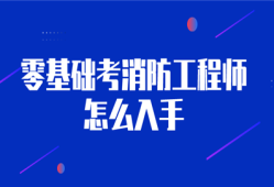 考消防工程師有什么用考消防工程師有沒有用