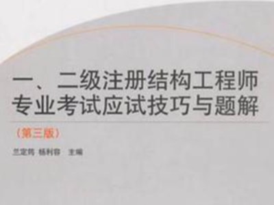 備戰(zhàn)22年二級注冊結(jié)構(gòu)工程師,二級注冊結(jié)構(gòu)師難度