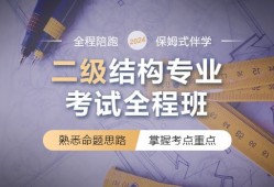 二級(jí)結(jié)構(gòu)工程師考試培訓(xùn)費(fèi)用,二級(jí)結(jié)構(gòu)工程師考試培訓(xùn)