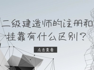 江西二級(jí)建造師掛靠,江西二級(jí)建造師掛靠行情