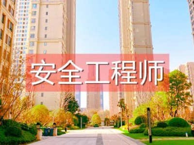 安全評(píng)價(jià)師和安全工程師安全評(píng)價(jià)師工資一般是多少