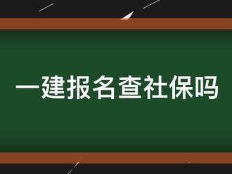 一建報(bào)名查社保嗎