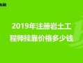 四川巖土工程師考試報名查社保嗎?四川巖土工程師掛靠價格