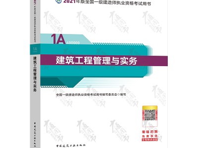 一級建造師建筑工程實務教材2020年一建建筑實務教材目錄