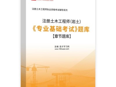 結(jié)構(gòu)基礎(chǔ)和巖土類工程師基礎(chǔ)的簡單介紹