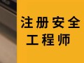 黑龍江注冊安全工程師考試報名官網,黑龍江注冊安全工程師考試報名