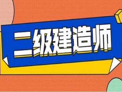 二級建造師考試看書主要看哪些內容,二級建造師看書順序