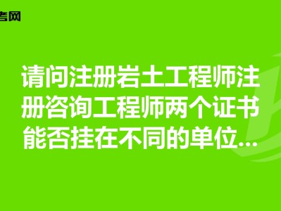 事業編考注冊巖土工程師有用嗎的簡單介紹