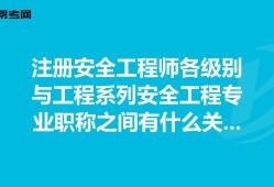 安全工程師各專業前景安全工程師各專業