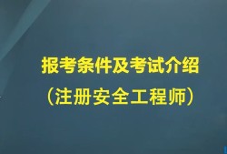 考安全工程師時(shí)間安全工程師證考試時(shí)間
